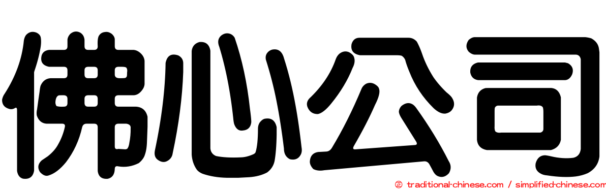 佛心公司