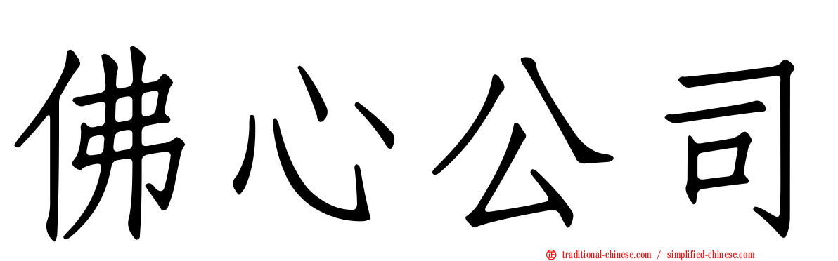 佛心公司