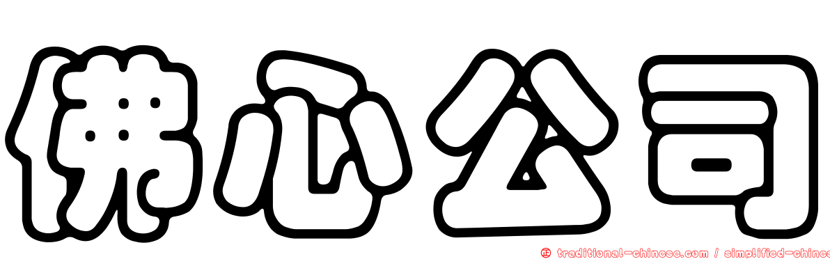 佛心公司