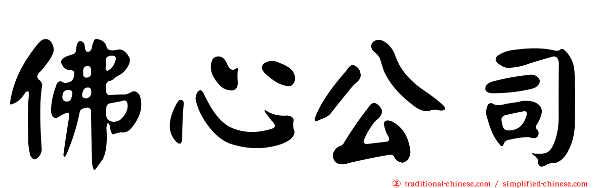 佛心公司