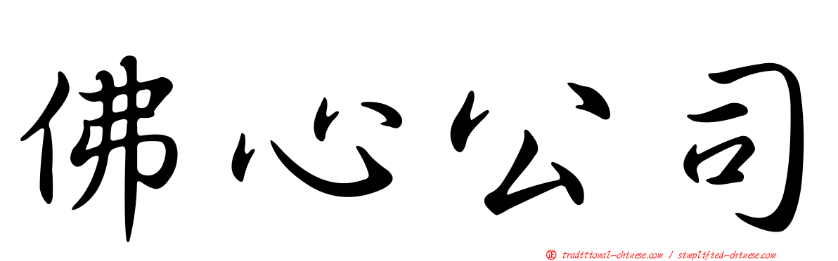 佛心公司