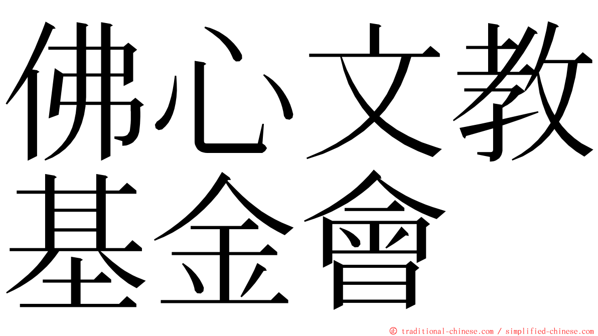 佛心文教基金會 ming font