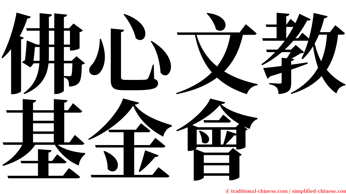 佛心文教基金會 serif font