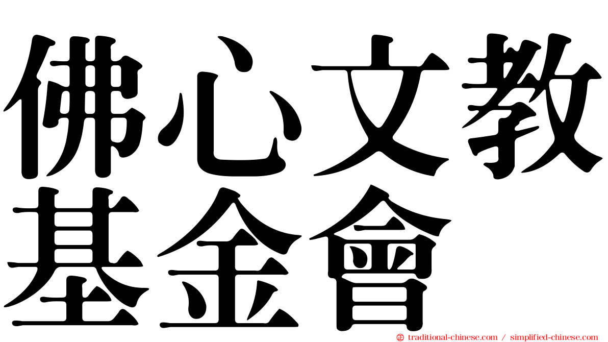佛心文教基金會