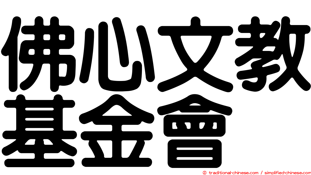 佛心文教基金會