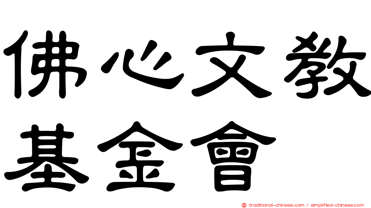 佛心文教基金會