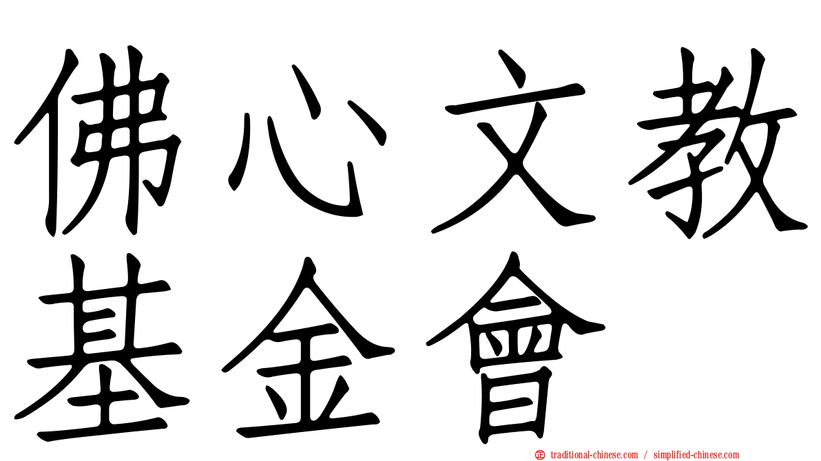 佛心文教基金會