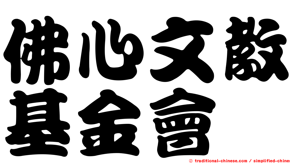 佛心文教基金會