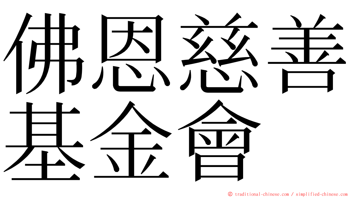 佛恩慈善基金會 ming font