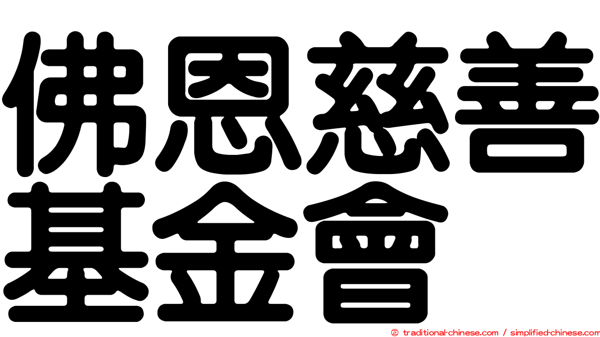 佛恩慈善基金會