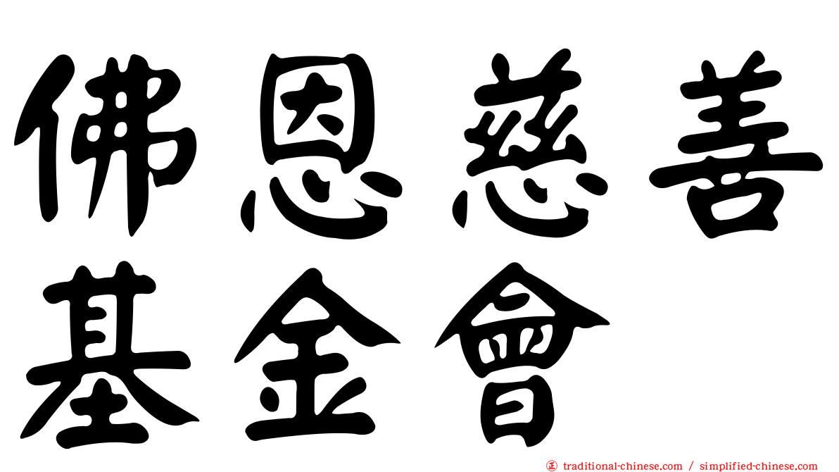 佛恩慈善基金會