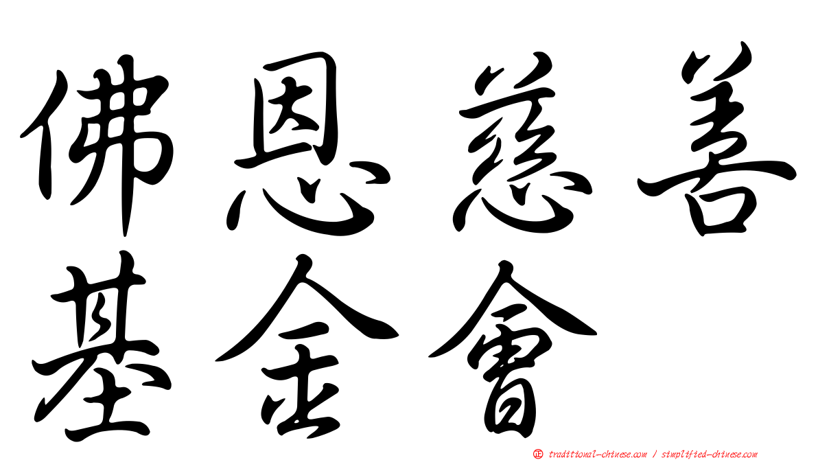 佛恩慈善基金會