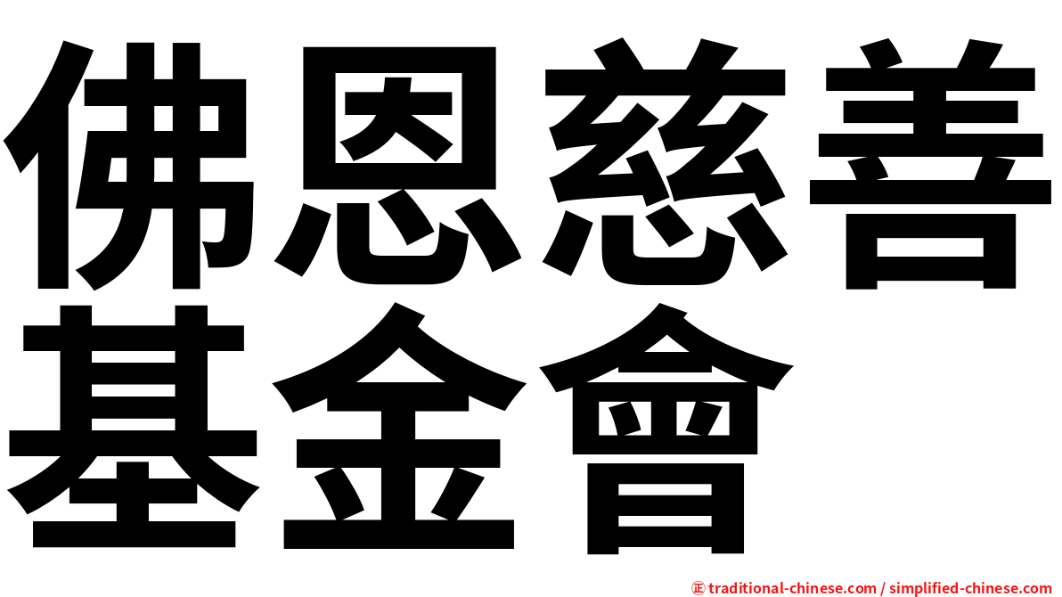 佛恩慈善基金會