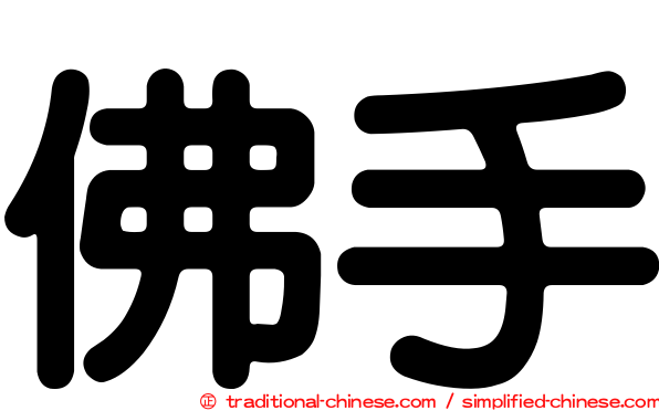 佛手