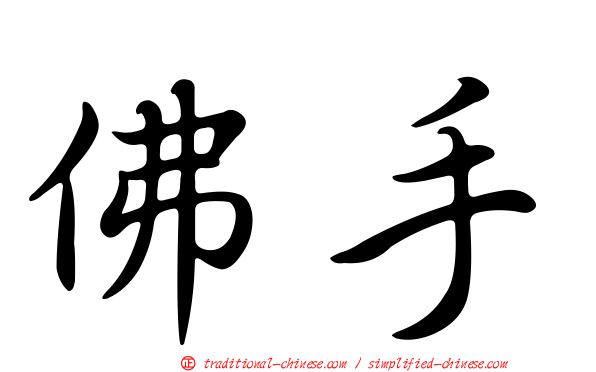 佛手