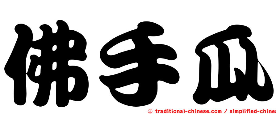 佛手瓜