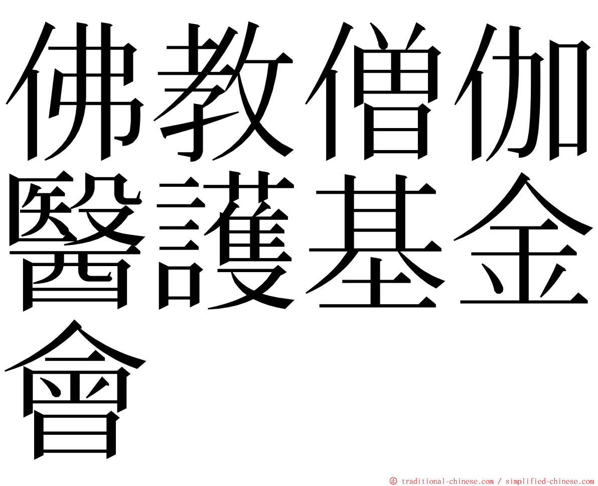 佛教僧伽醫護基金會 ming font