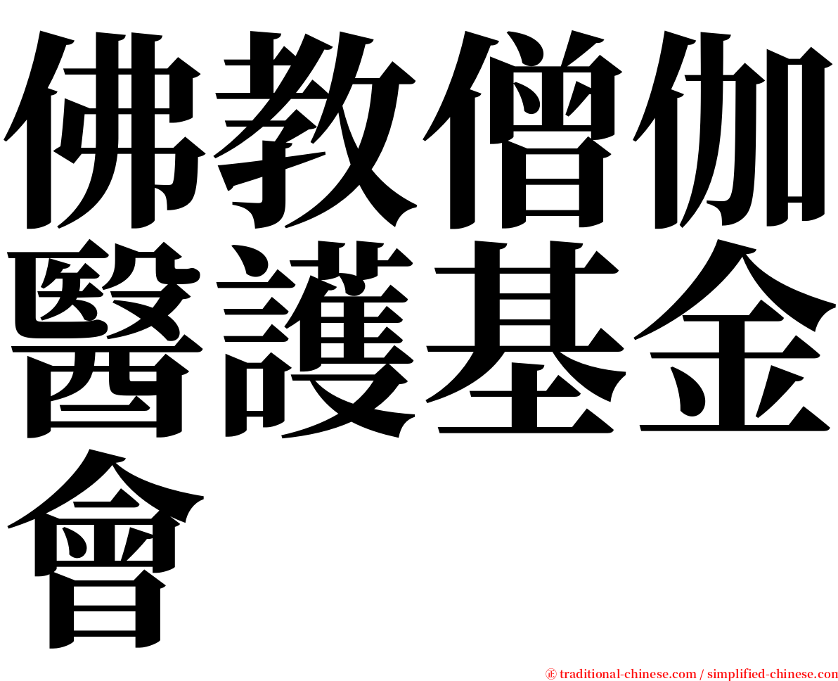佛教僧伽醫護基金會 serif font