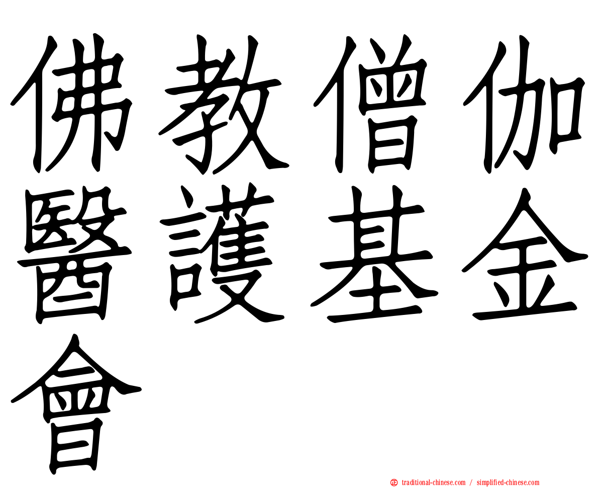 佛教僧伽醫護基金會