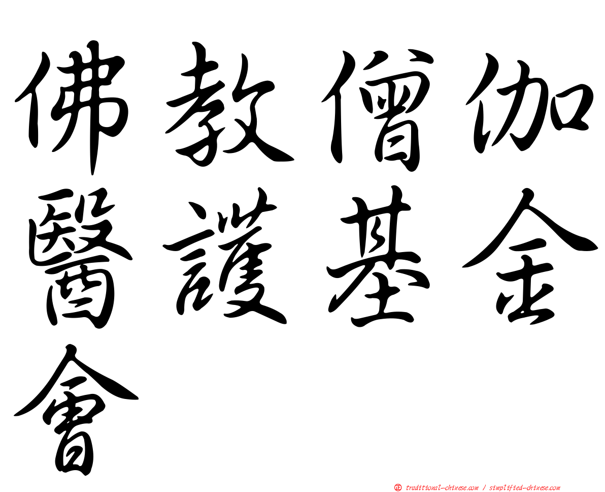 佛教僧伽醫護基金會