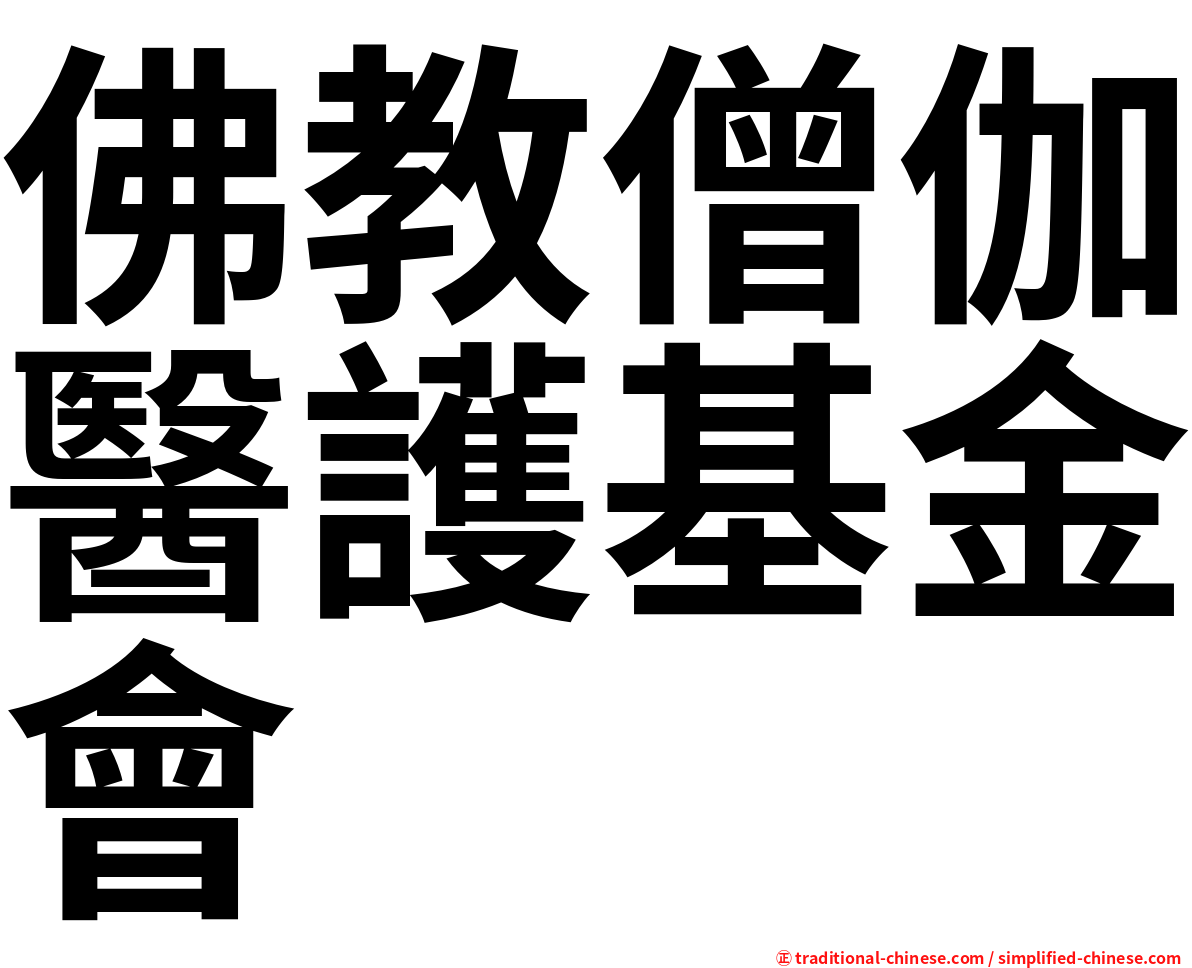 佛教僧伽醫護基金會