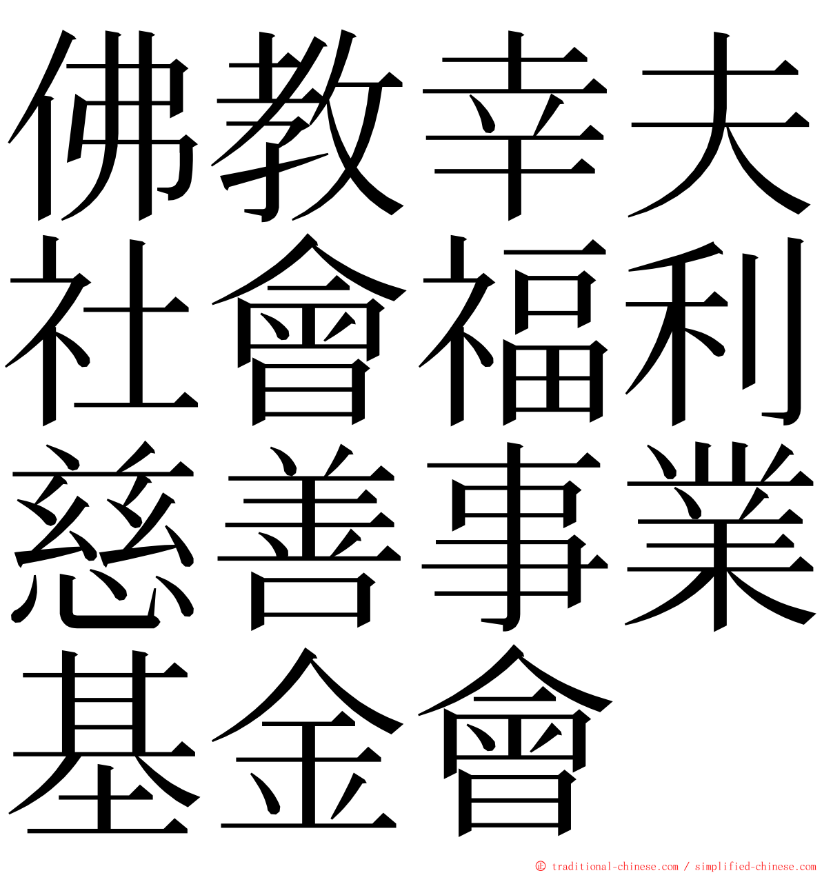 佛教幸夫社會福利慈善事業基金會 ming font