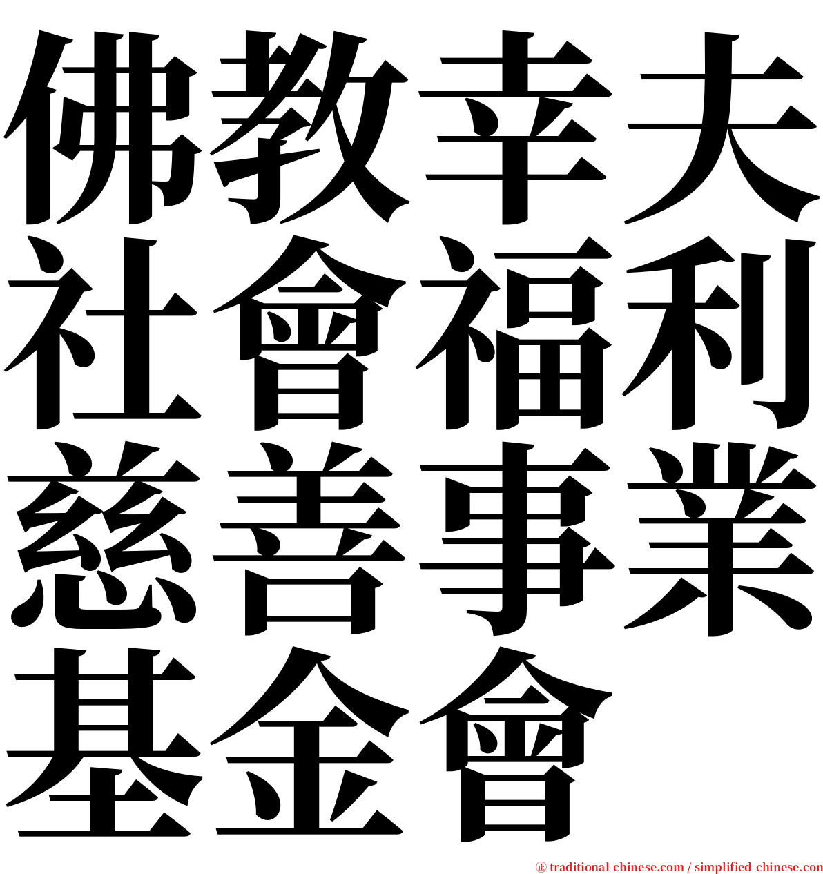 佛教幸夫社會福利慈善事業基金會 serif font