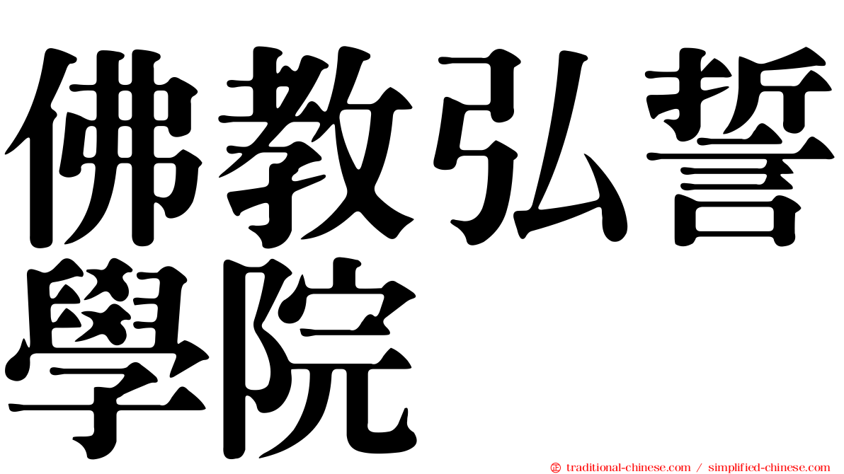 佛教弘誓學院