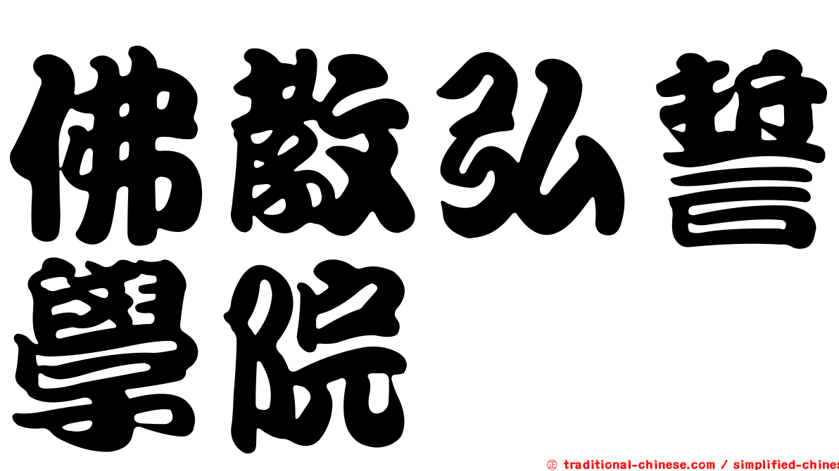 佛教弘誓學院