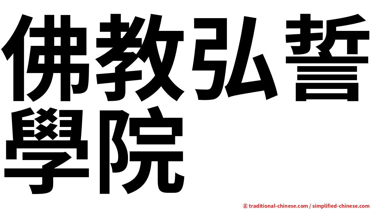 佛教弘誓學院