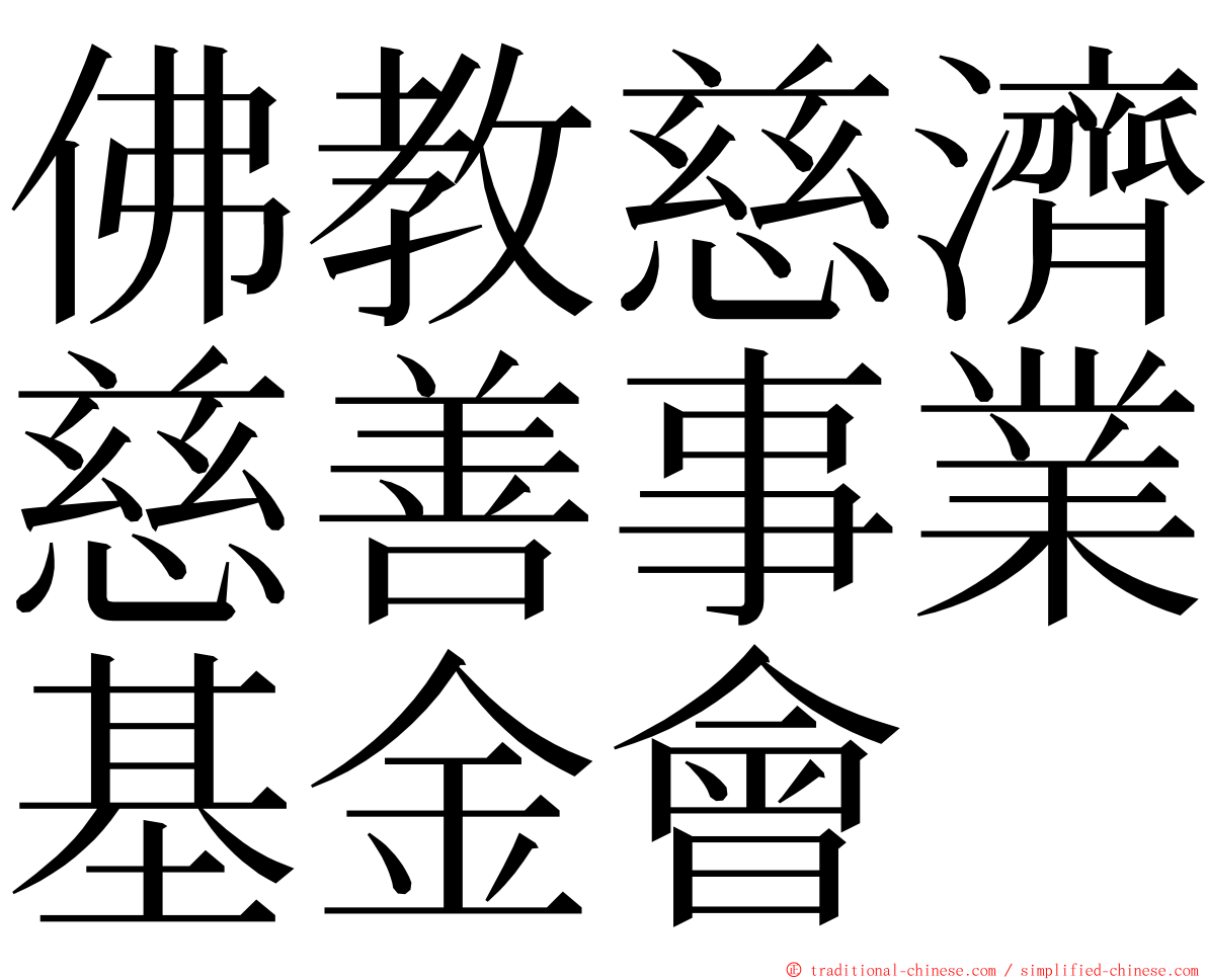 佛教慈濟慈善事業基金會 ming font