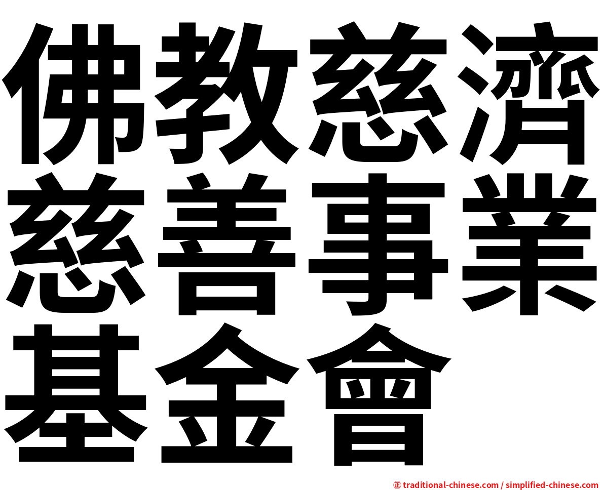 佛教慈濟慈善事業基金會