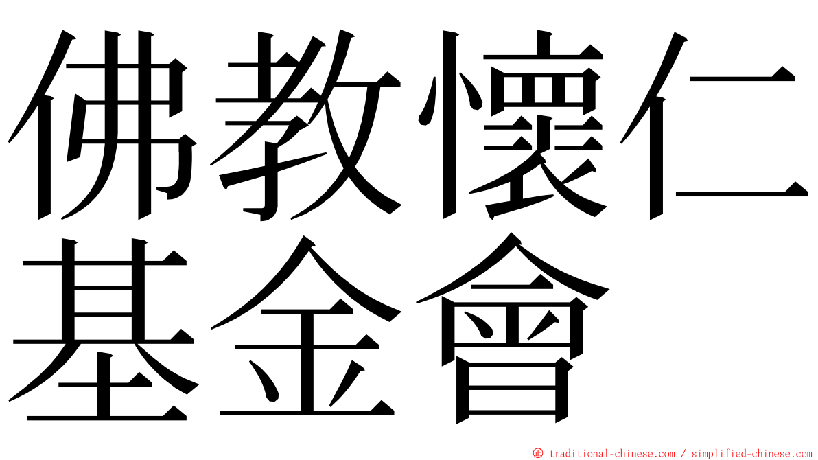 佛教懷仁基金會 ming font