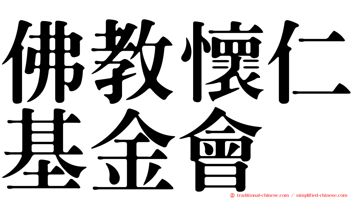 佛教懷仁基金會