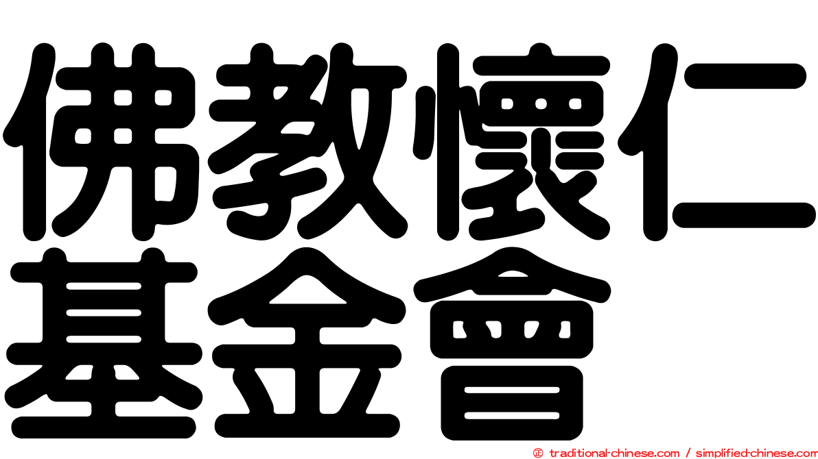 佛教懷仁基金會