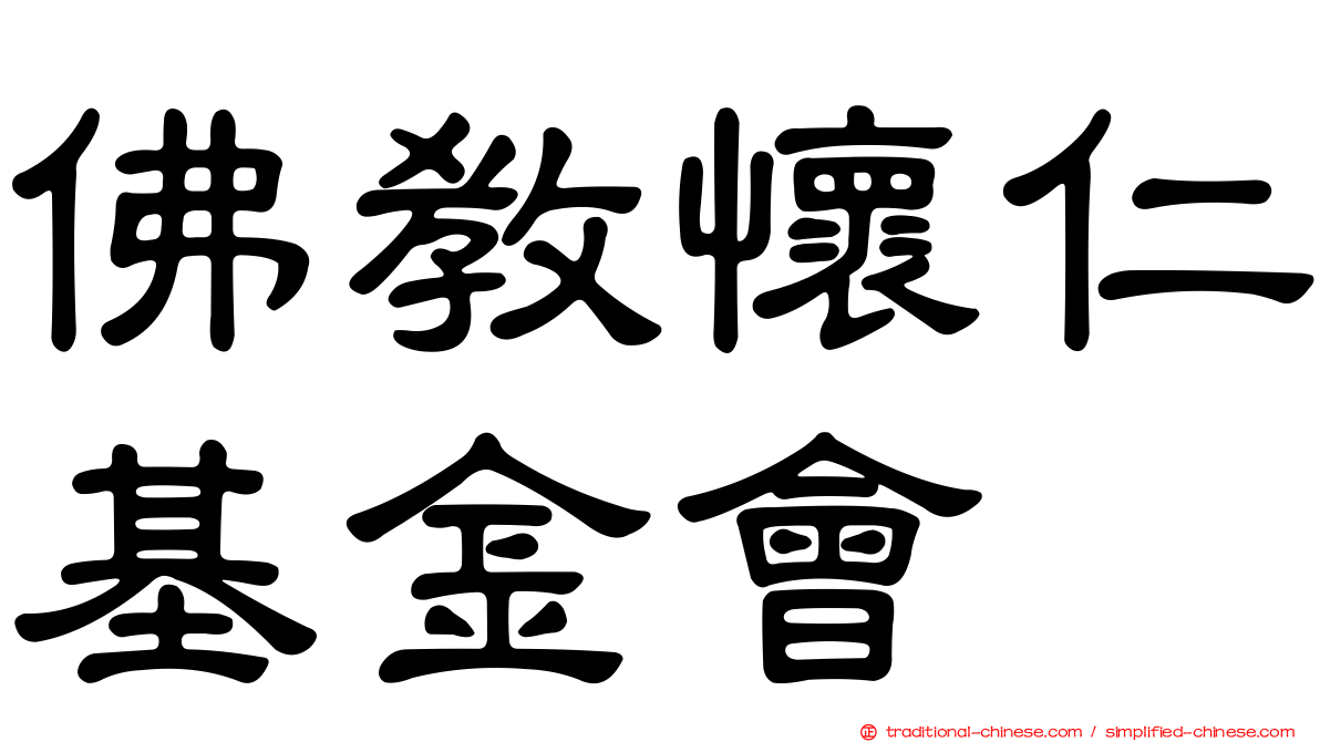 佛教懷仁基金會