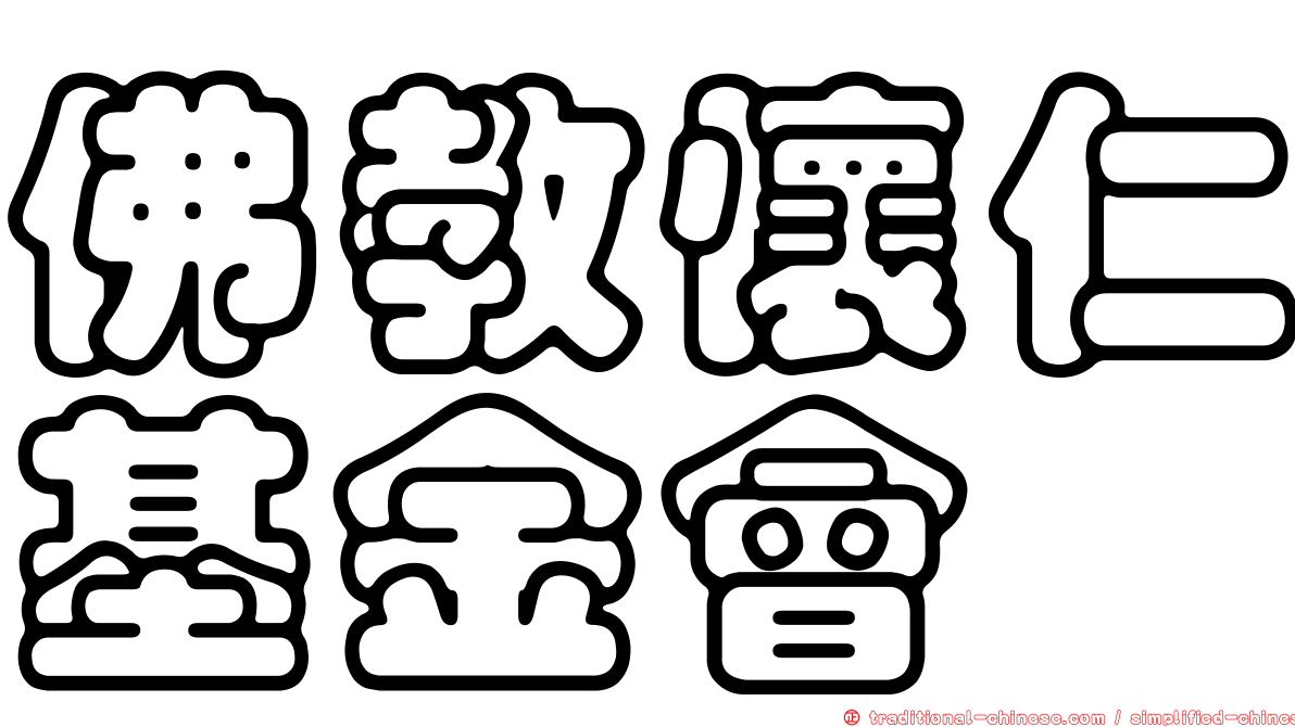 佛教懷仁基金會