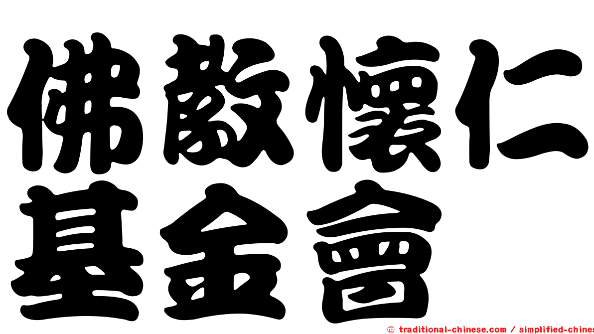 佛教懷仁基金會