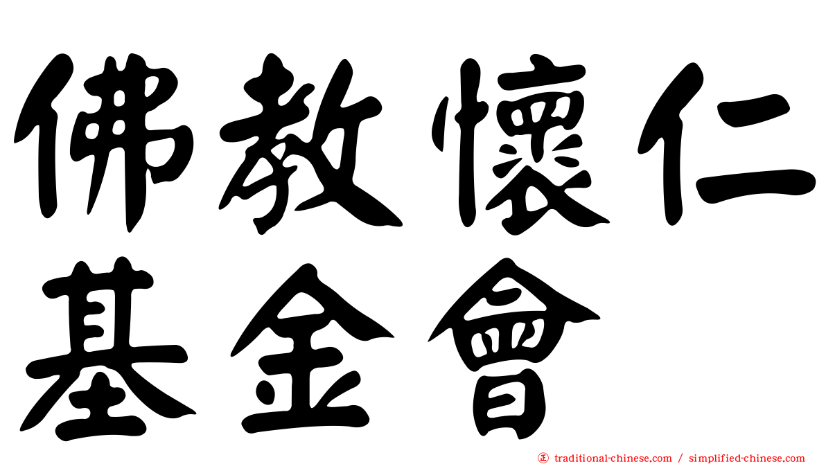佛教懷仁基金會