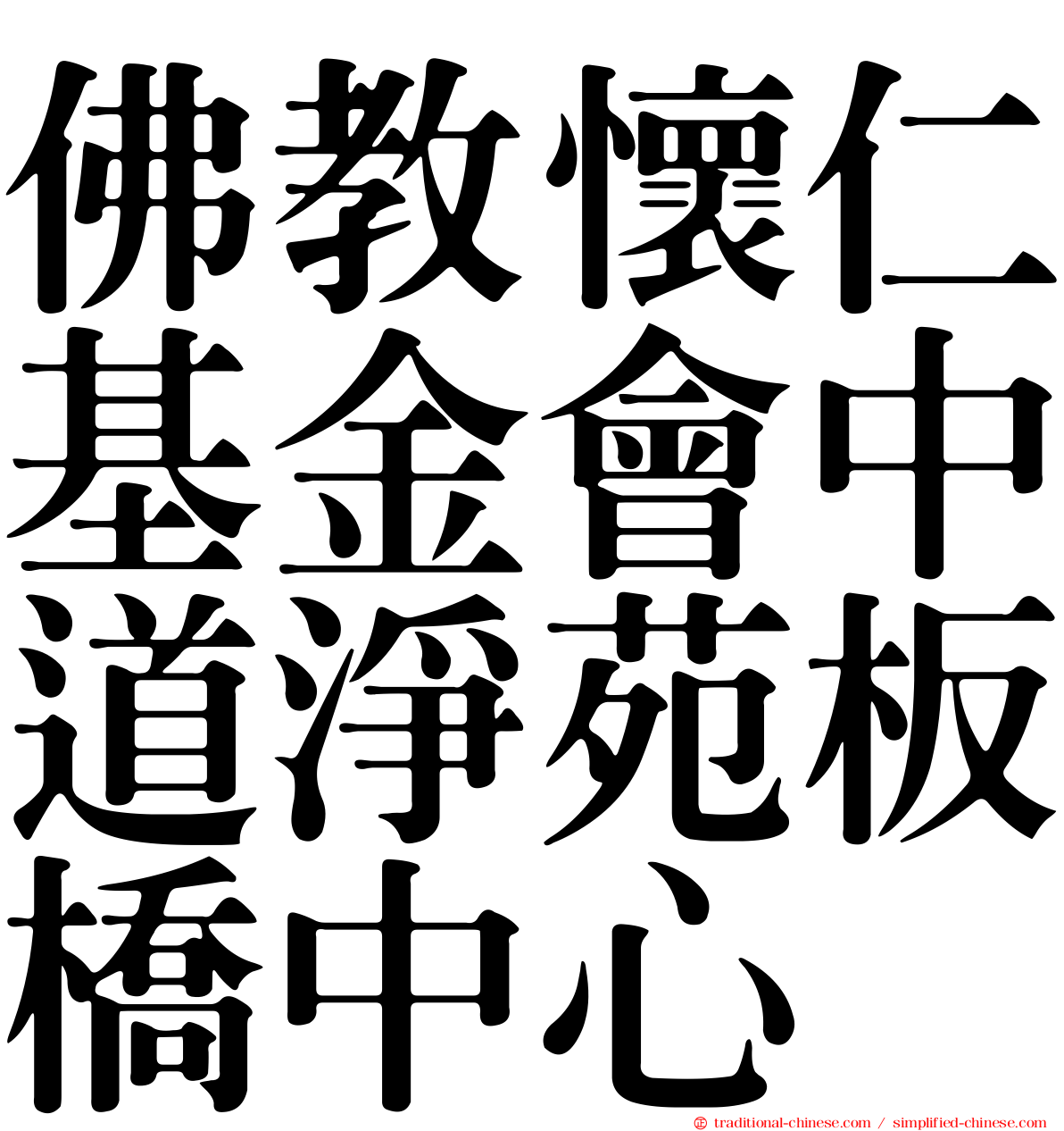 佛教懷仁基金會中道淨苑板橋中心
