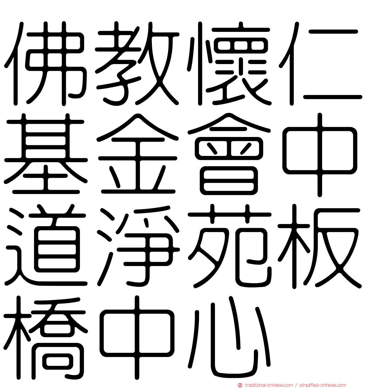 佛教懷仁基金會中道淨苑板橋中心