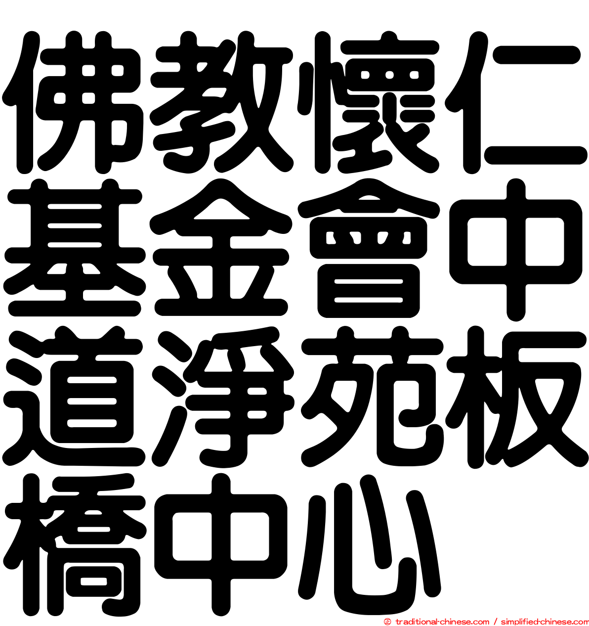佛教懷仁基金會中道淨苑板橋中心