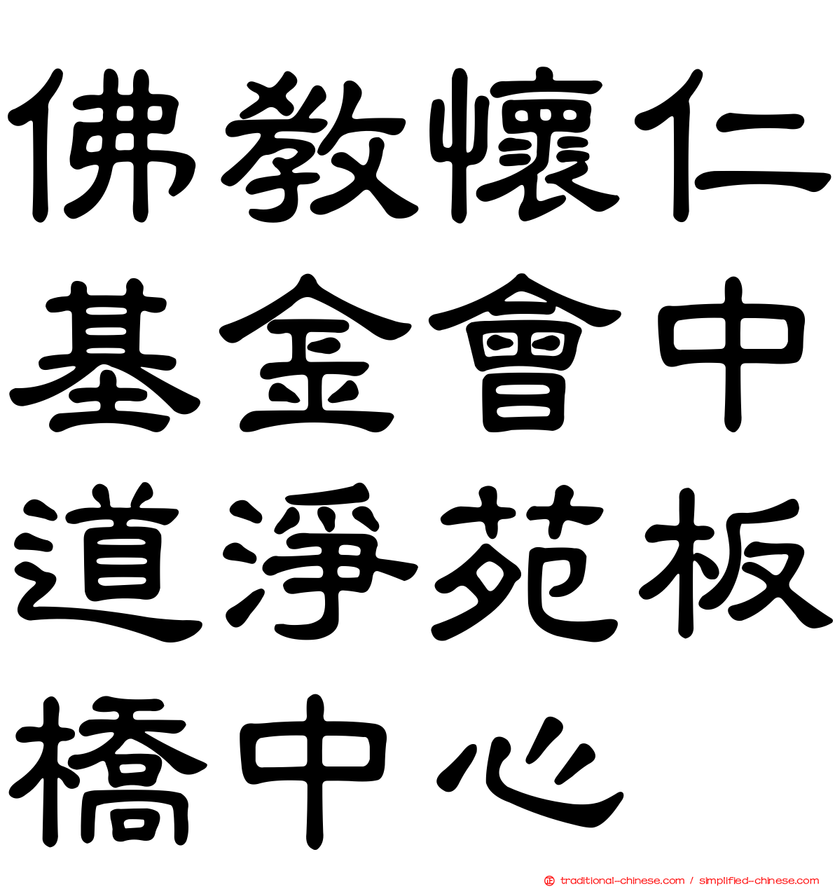 佛教懷仁基金會中道淨苑板橋中心