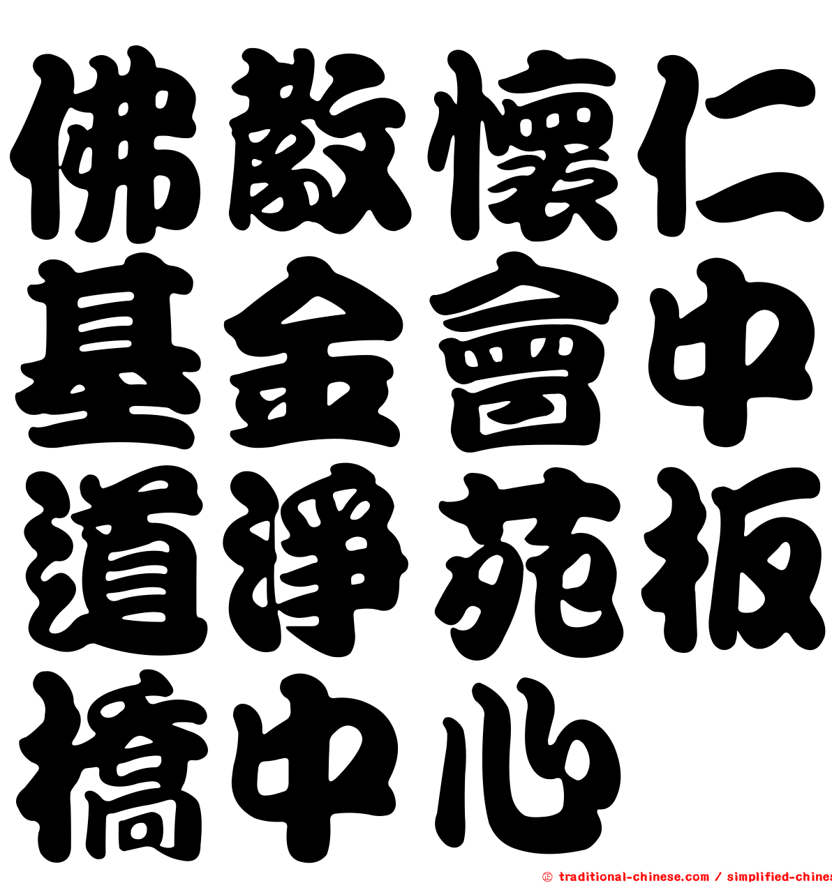 佛教懷仁基金會中道淨苑板橋中心