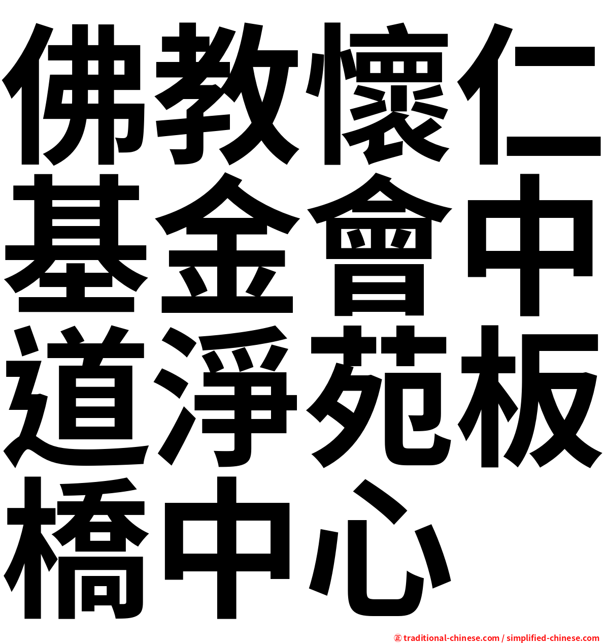 佛教懷仁基金會中道淨苑板橋中心