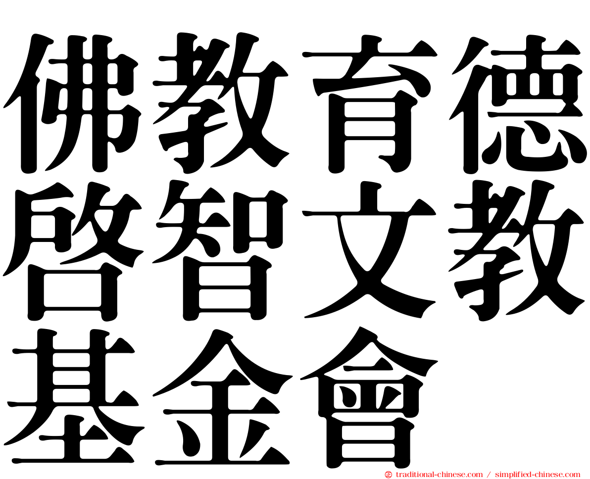 佛教育德啟智文教基金會