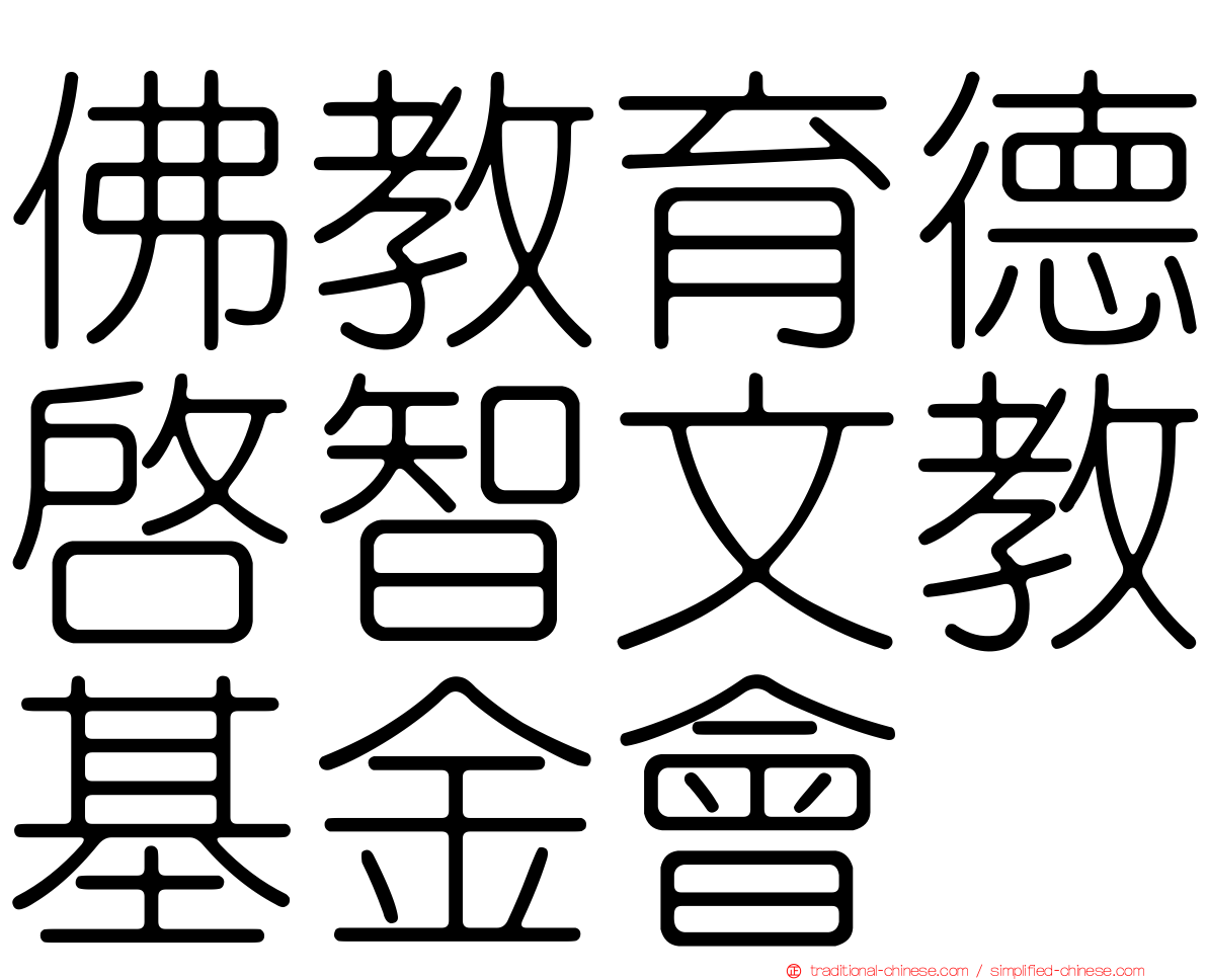 佛教育德啟智文教基金會