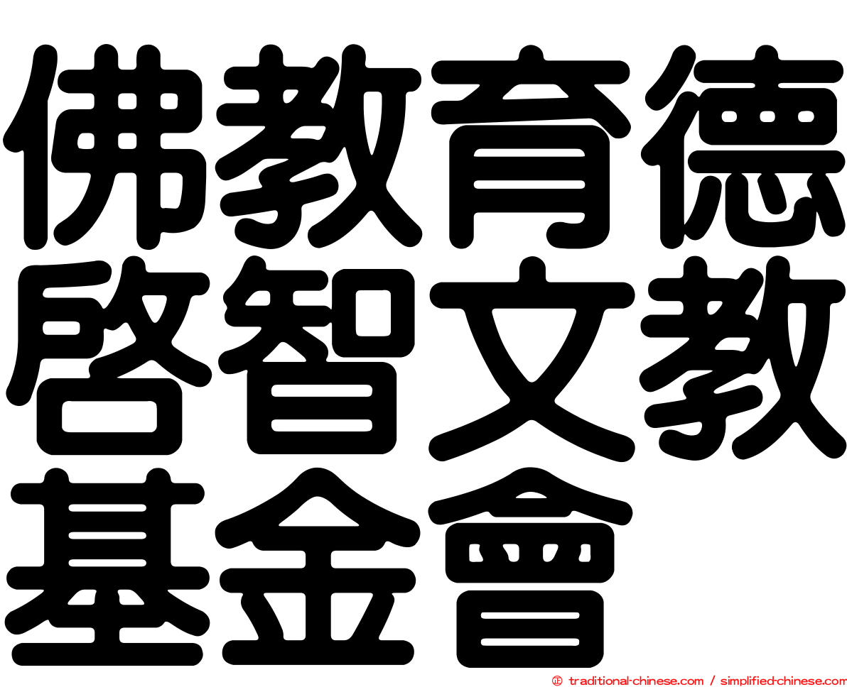 佛教育德啟智文教基金會