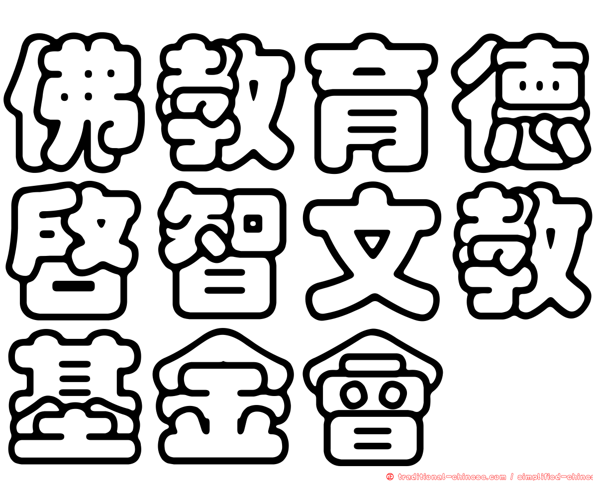 佛教育德啟智文教基金會