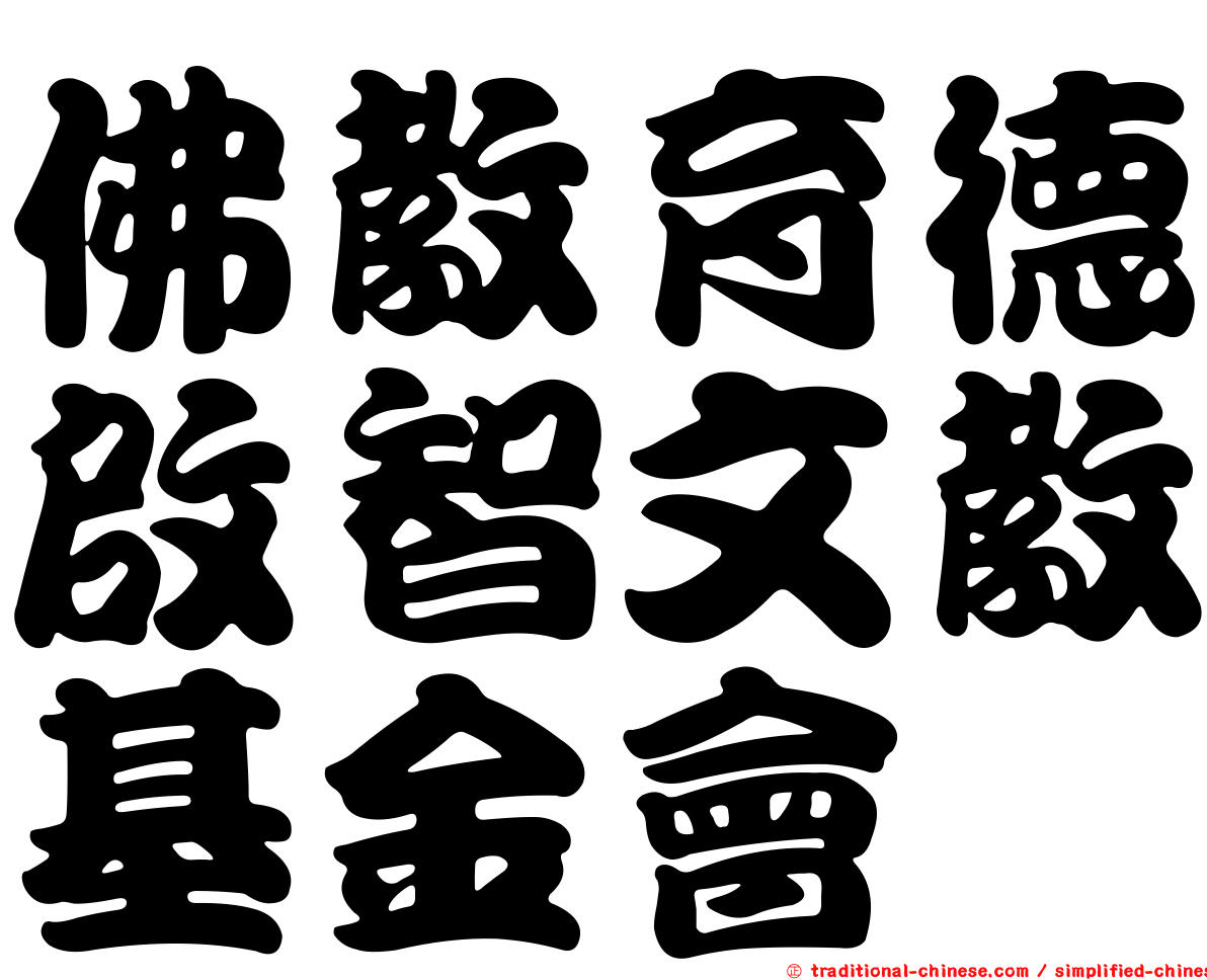 佛教育德啟智文教基金會